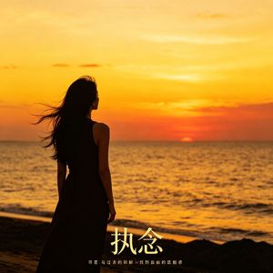 执念