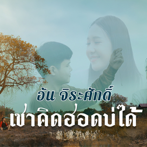 เซาคิดฮอดบ่ได้