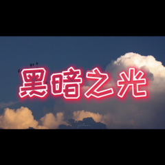 揪心的玩笑与漫长的白日梦