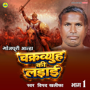 Chakravyuh Ki Ladai (Bhojpuri Aalha Vol -1)