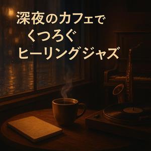 また明日もここで