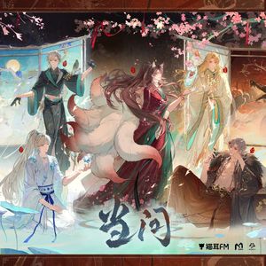 当问（纯人声）