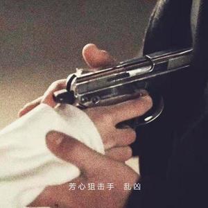 芳 心 狙 击 手（prod by Lv9）