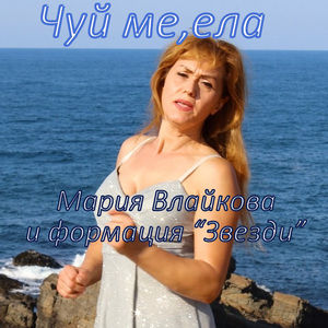Чуй ме, ела