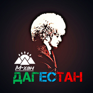 Дагестан