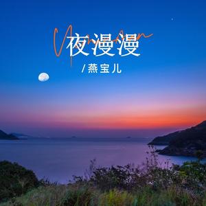 夜漫漫 (女版)