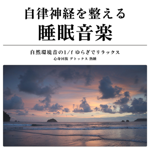 優しいギターでストレス解消 今すぐ眠れる睡眠音楽 1/fゆらぎで睡眠導入