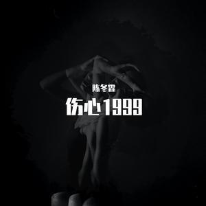伤心1999