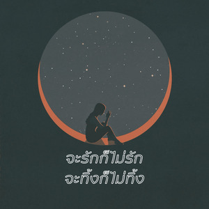 จะรักก็ไม่รัก จะทิ้งก็ไม่ทิ้ง