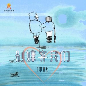 别嫌弃我们(伴奏)