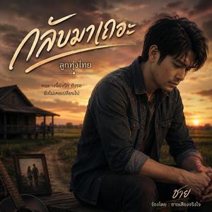 กลับมาเถอะ