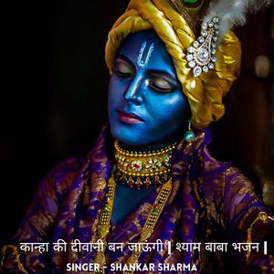 कान्हा की दीवानी बन जाऊंगी श्याम बाबा भजन