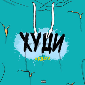 Худи