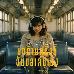 บทร้ายครั้งนี้ฉันขอเล่นเอง (กีตาร์อะคูสติก)