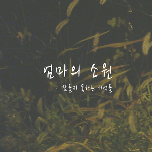 잠들지 못하는 기억