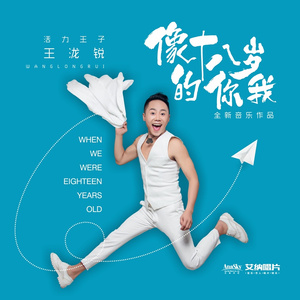 像十八岁的你我