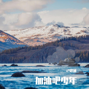 加油吧少年