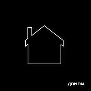 Домой