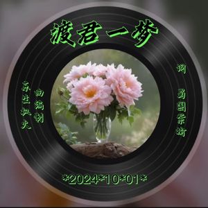 渡君一梦