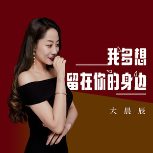 我多想留在你的身边