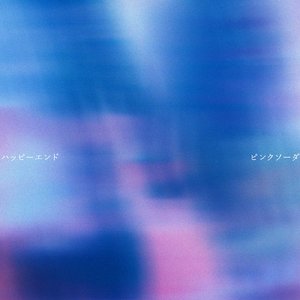 ハッピーエンド