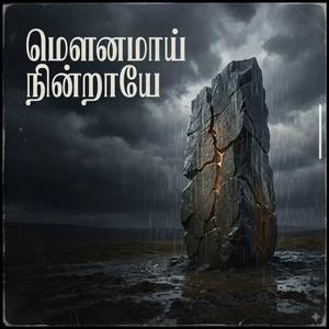 மௌனமாய் நின்றாயே