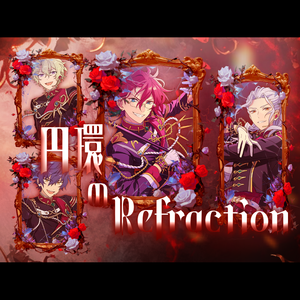 円環のRefraction（Game Edit）