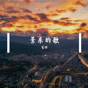 景东的歌