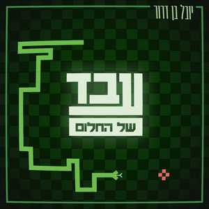 עבד של החלום