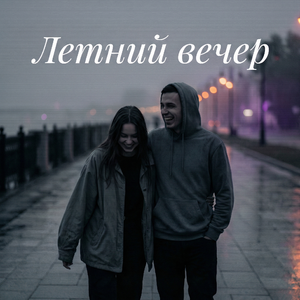 Летний вечер