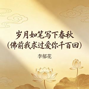 岁月如笔写下春秋（佛前我求过爱你千百回）
