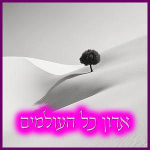 אדון כל העולמים