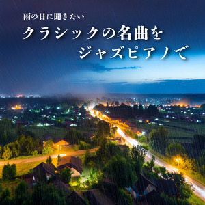 パッヘルベルのカノン (Jazz Piano Cover)