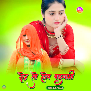 रोउ तो होव बदनामी