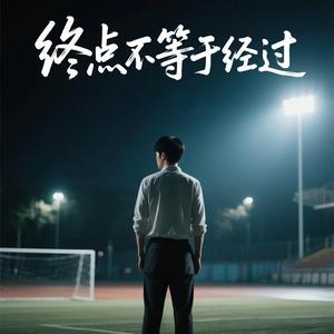 終點不等於經過