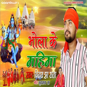 Bhola Ke Mahima