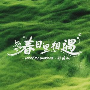 春日里相遇