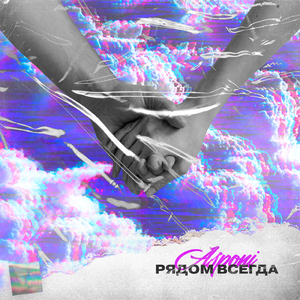 Рядом всегда