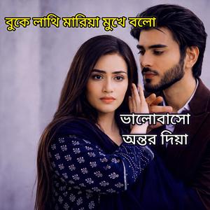বুকে লাথি মারিয়া মুখে বলো ভালোবাসো অন্তর দিয়া