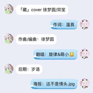 藏（翻自 徐梦圆）