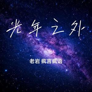 光年之外