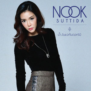 น้ำ...ในแจกันดอกไม้