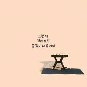 그렇게 걷다보면 꽃길이 나올거야