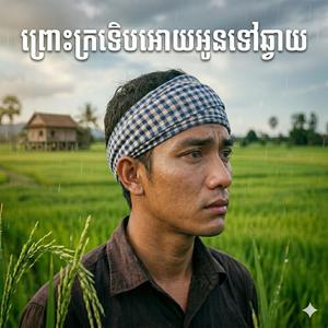 ព្រោះក្រទេីបអោយអូនទៅឆ្ងាយ