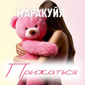 Прижаться