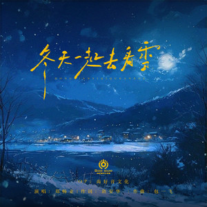 冬天一起去看雪