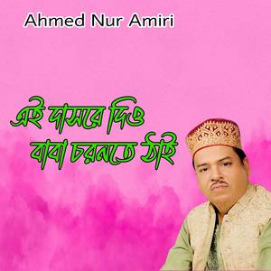 এই দাসরে দিও বাবা চরনতে ঠাই