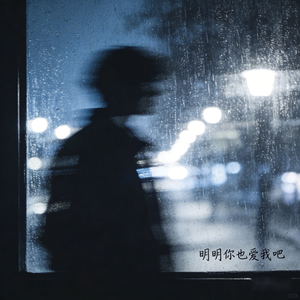 明明你也爱我吧