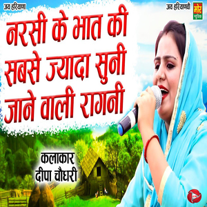 Narsi Ke Bhaat Ki Sabse Jyada Suni Jaane Waali Ragni
