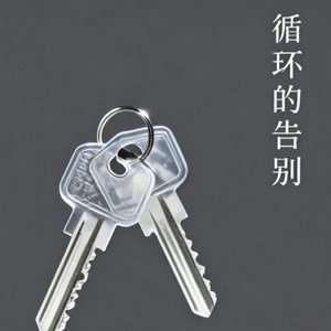 循环的告别.mp3
